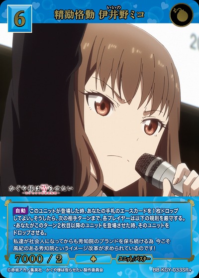 精励恪勤 伊井野ミコ(SR+) 【BB-KGY-033SR+】